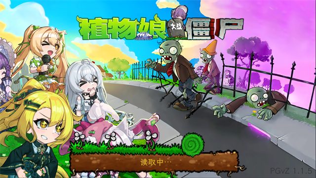植物娘大战僵尸安卓版