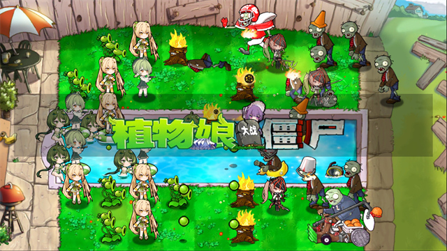 植物娘大战僵尸安卓版