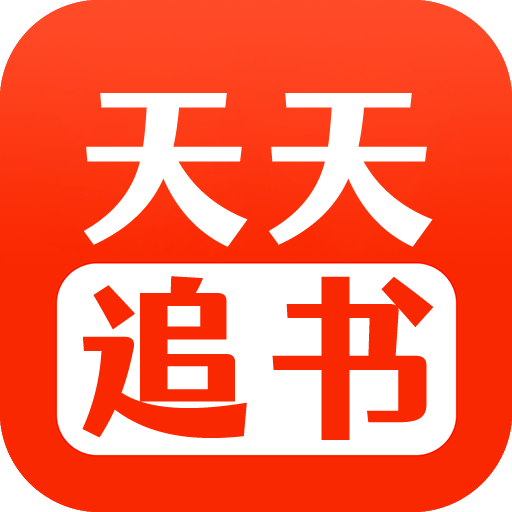 天天追书免费版