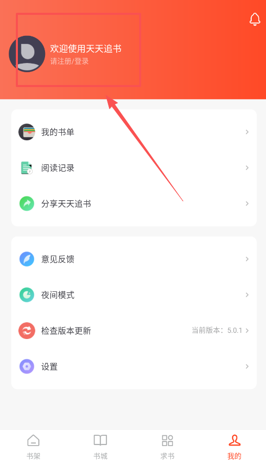 天天追书免费版如何使用