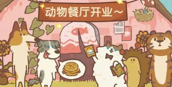 动物餐厅安卓最新版