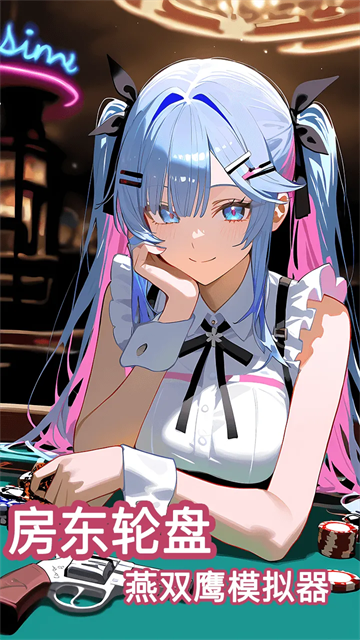 房东轮盘最新版