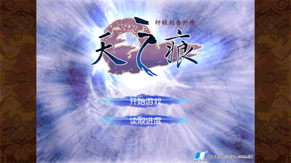 轩辕剑天之痕最新版