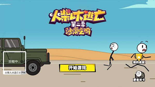 火柴人大逃亡官方版