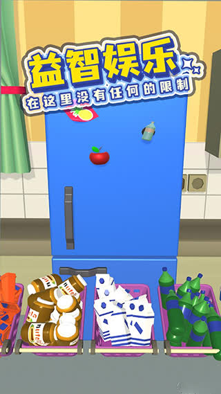 装满冰箱官方版