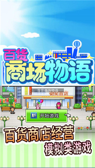 百货商场物语安卓版