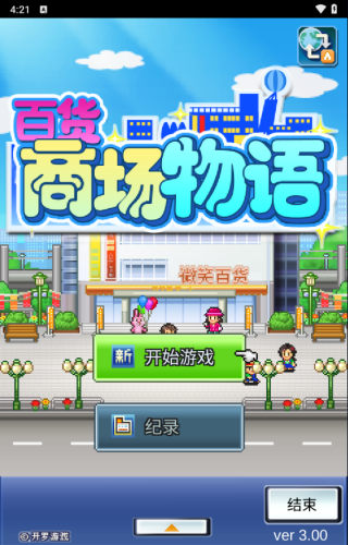 百货商场物语安卓版攻略教程