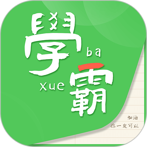 我要当学霸安卓版
