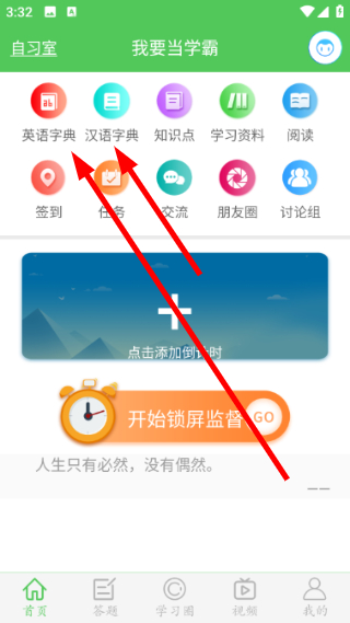 我要当学霸安卓版软件怎么用