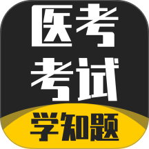 医考考试学知题安卓版