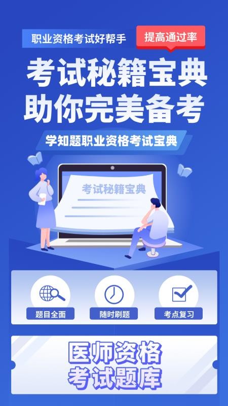 医考考试学知题免费版