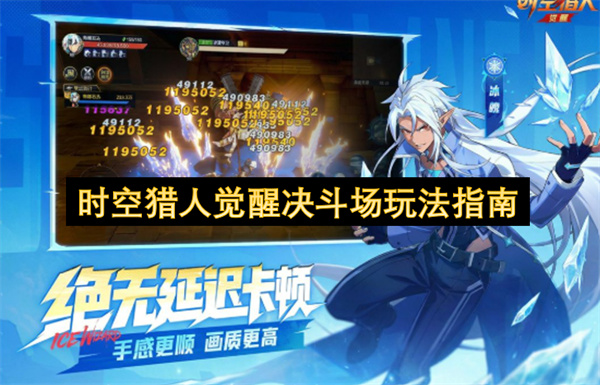 时空猎人觉醒决斗场玩法指南