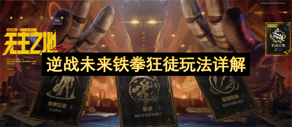 逆战未来铁拳狂徒玩法详解