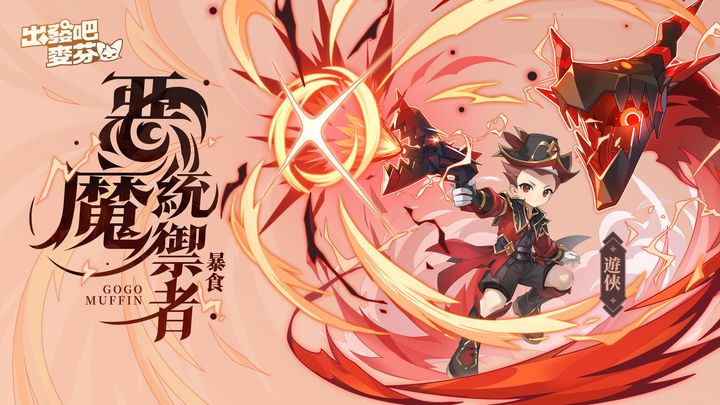 出发吧麦芬国际服英雄介绍
