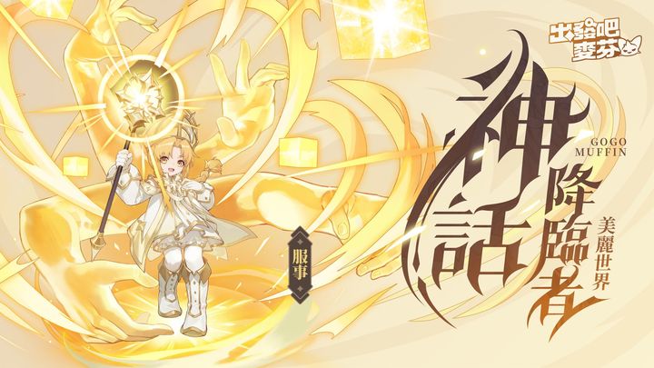 出发吧麦芬国际服英雄介绍