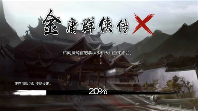 金庸群侠传4官方版