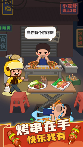疯狂烧烤摊手机下载