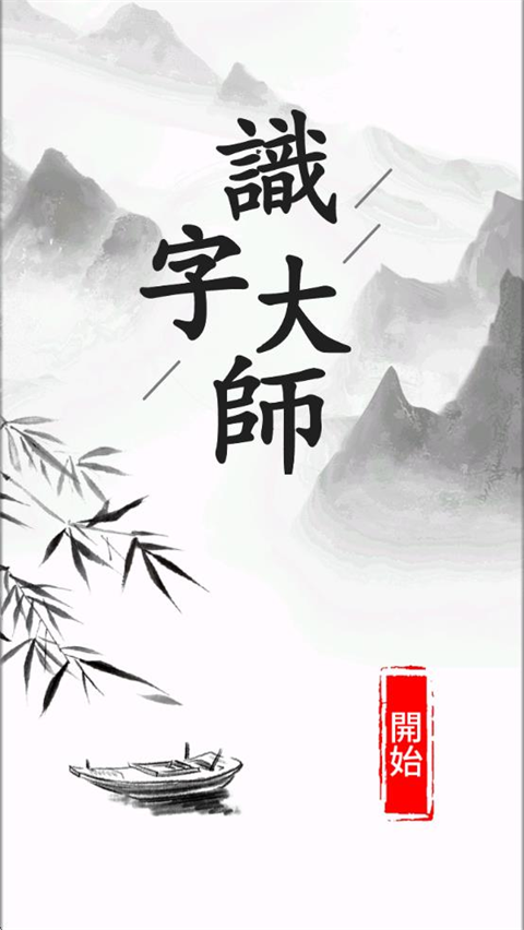 汉字大师官方版