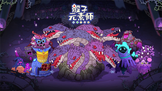 骰子元素师破解版