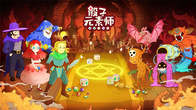 骰子元素师破解版