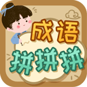 成语拼拼拼手机版