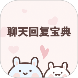 聊天回复宝典免费版