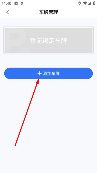 城客e家最新版怎么绑定车牌号码