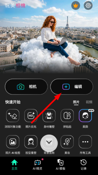 完美相机安卓版怎么编辑照片