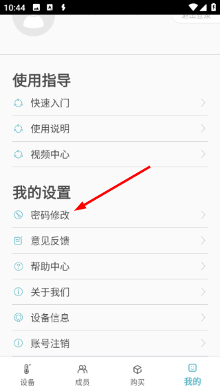 感之度体温安卓版怎么修改密码