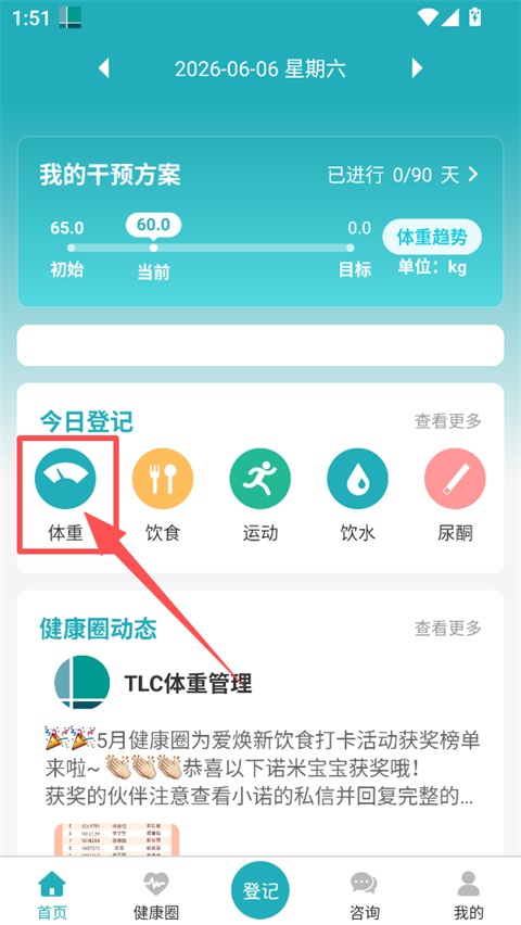 体重管家官方版怎么记录体重