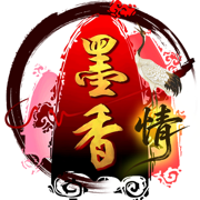 墨香情手游