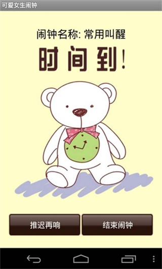最可爱女生闹钟下载