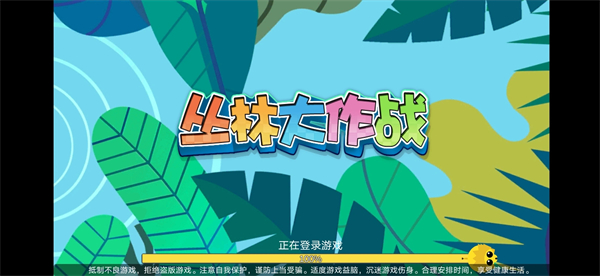 丛林大作战官方版游戏怎么玩