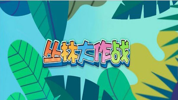 丛林大作战官方版