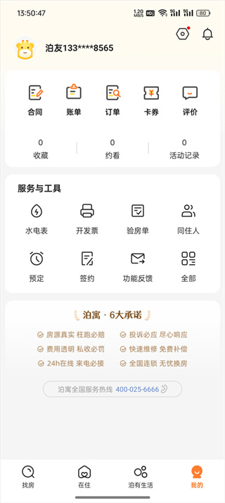 泊寓官方版软件怎么使用