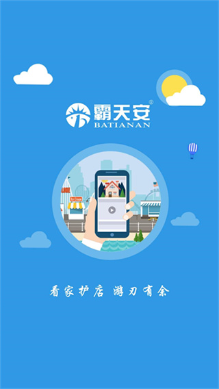 霸天安云app下载