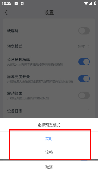 霸天安云手机版怎么更改预览模式