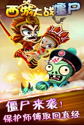 西游大战僵尸下载手机版