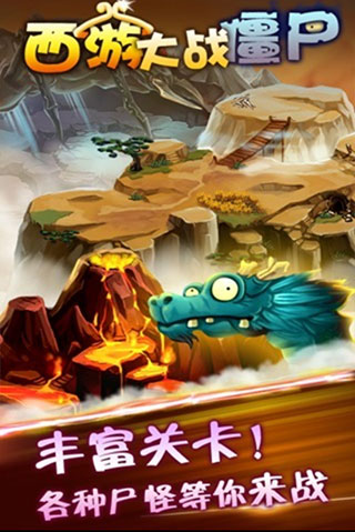 西游大战僵尸下载手机版