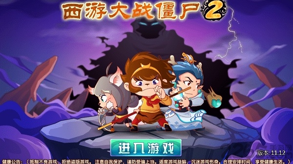 西游大战僵尸安卓版攻略教程