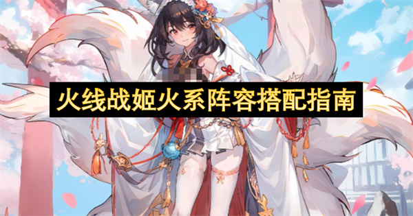 火线战姬火系阵容搭配指南