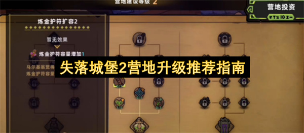 失落城堡2营地升级推荐指南