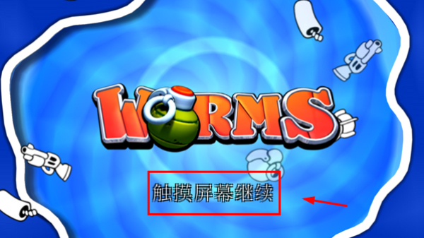 百战天虫安卓版攻略教程