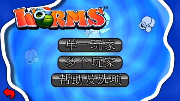 百战天虫安卓版攻略教程
