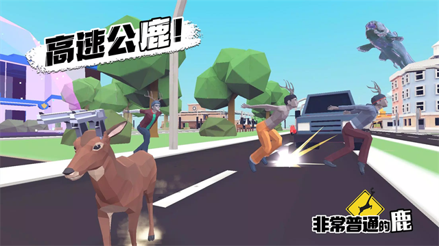 非常普通的鹿官方版
