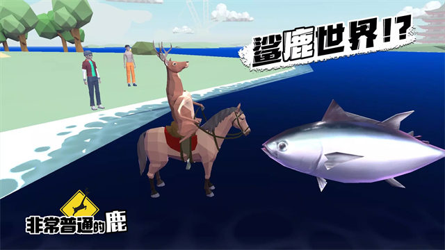 非常普通的鹿官方版
