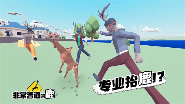 非常普通的鹿官方版