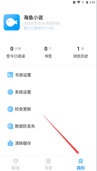 海鱼小说阅读器官方版怎么导入书源