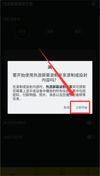 热游屏幕录制专家安卓版怎么录制