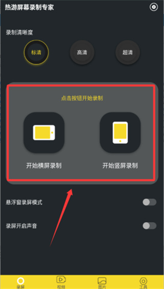 热游屏幕录制专家安卓版怎么录制